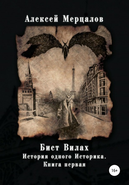 Бист Вилах. История одного Историка. Книга первая (Алексей Мерцалов). 2017г. 