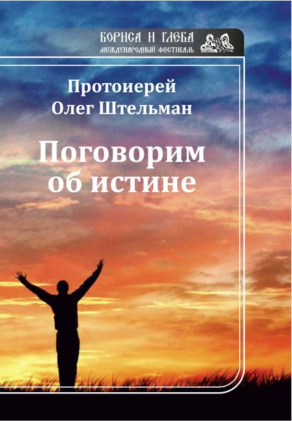 Протоиерей Олег Штельман - Поговорим об истине (сборник)
