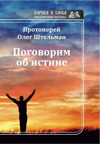 Обложка книги Поговорим об истине (сборник), Протоиерей Олег Штельман