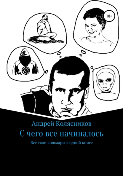 Обложка книги С чего все начиналось, Андрей Павлович Колясников