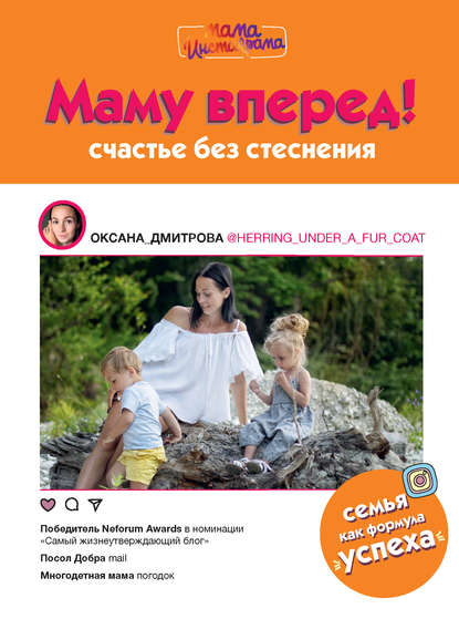 Оксана Дмитрова - Маму вперед! Счастье без стеснения