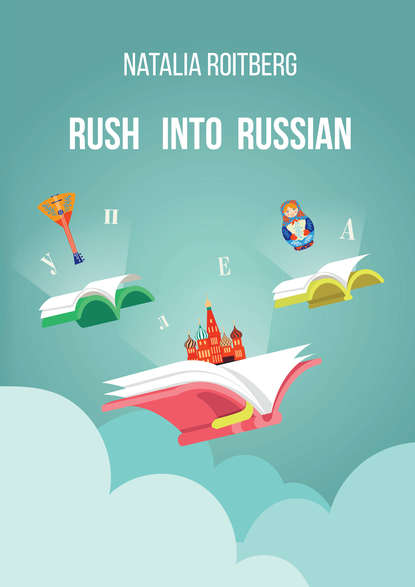 Наталья Ройтберг - Rush into Russian. Basic Russian with Illustrations. Course Book