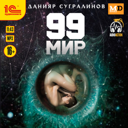 Данияр Сугралинов — 99 мир