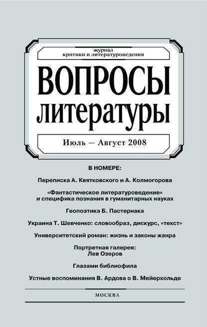 Вопросы литературы № 4 Июль - Август 2008