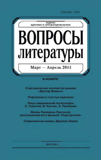 Вопросы литературы № 2 Март - Апрель 2011