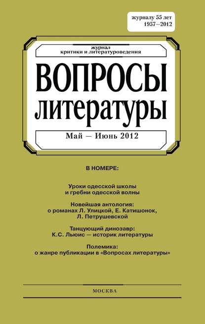 Вопросы литературы № 3 Май - Июнь 2012