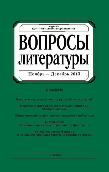 Вопросы литературы № 6 Ноябрь - Декабрь 2013