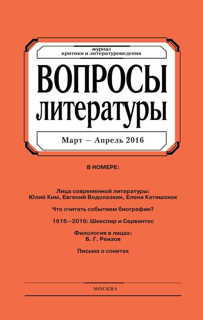 Вопросы литературы № 2 Март - Апрель 2016