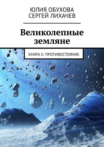 Юлия Обухова - Великолепные земляне. Книга II. Противостояние