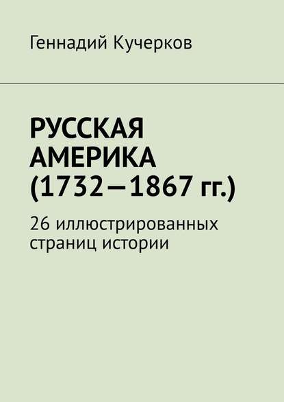 Русская Америка (1732—1867 гг.). 26 иллюстрированных