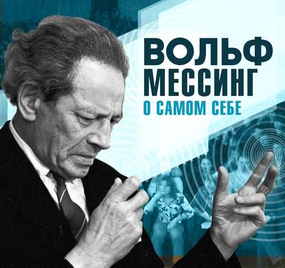 Вольф Мессинг о 2021: «роковой год» для России и приход «Спасителя», его предсказания