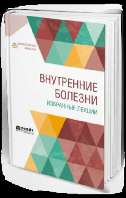 Владимир Николаевич Смотров - Внутренние болезни. Избранные лекции. Учебник