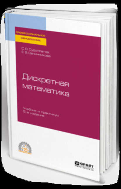 Дискретная математика 5-е изд., испр. и доп. Учебник и практикум для СПО
