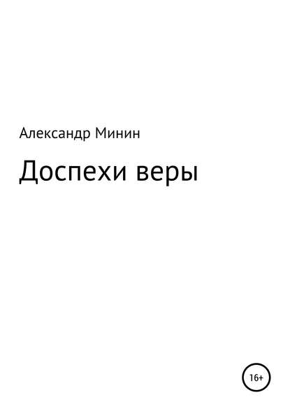 Доспехи веры (Александр Анатольевич Минин). 2019г. 