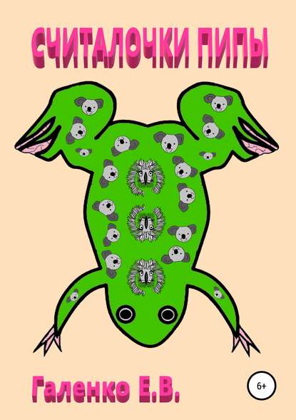 

Считалочки пипы