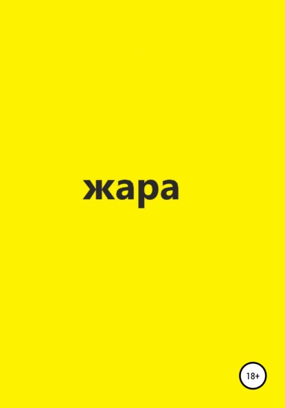 

Жара