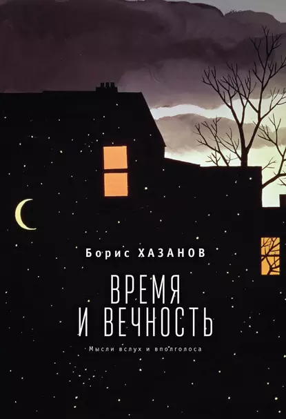 Обложка книги Время и вечность. Мысли вслух и вполголоса, Борис Хазанов