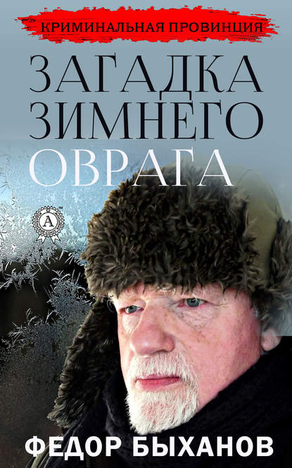 Фёдор Быханов - Загадка зимнего оврага