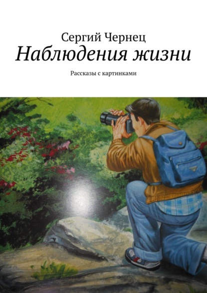 Сергий Чернец - Наблюдения жизни. Рассказы с картинками
