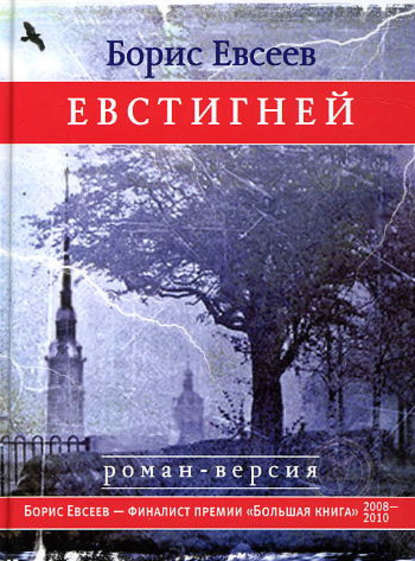 Борис Евсеев — Евстигней