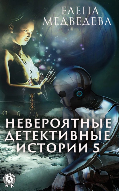 Обложка книги Невероятные детективные истории – 5, Елена Медведева