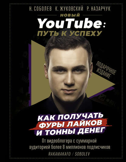 Николай Юрьевич Соболев - Новый YouTube. Путь к успеху. Как получать фуры лайков и тонны денег