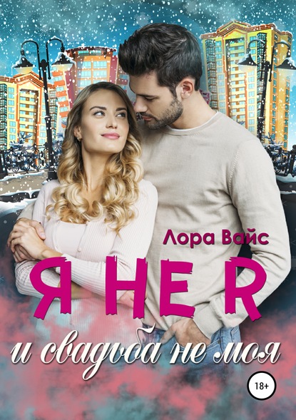 

Я не я и свадьба не моя