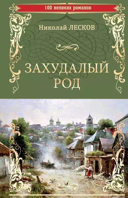 Обложка книги Захудалый род, Николай Лесков