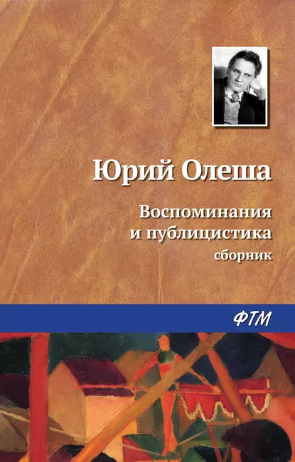 Обложка книги Воспоминания и публицистика, Юрий Олеша