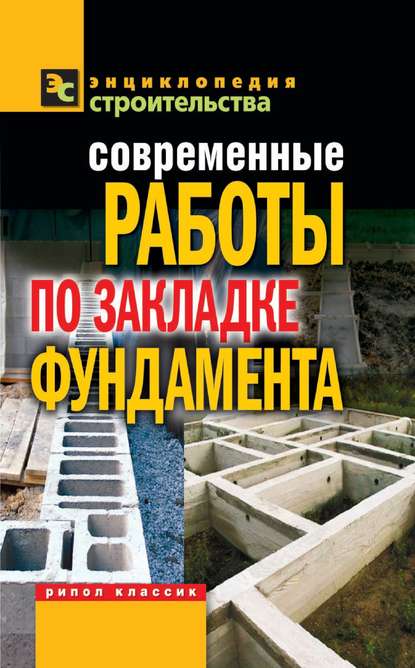 

Современные работы по закладке фундамента