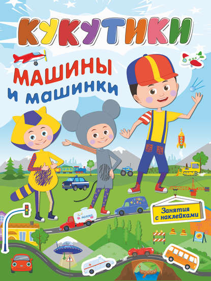 Кукутики. Машины и машинки