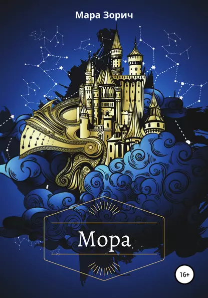 Обложка книги Мора, Мара Зорич