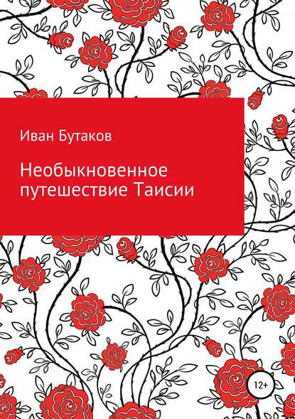 Необыкновенное путешествие Таисии (Иван Бутаков). 2018г. 