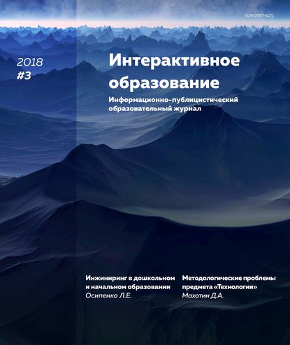 Группа авторов — Интерактивное образование № 3 2018 г.