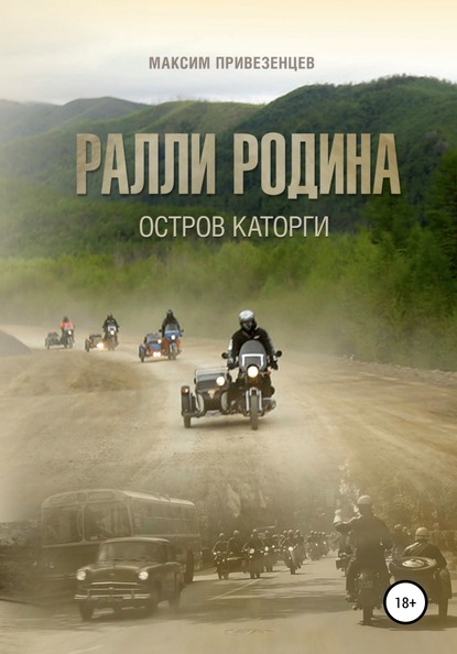 Ралли Родина. Остров каторги (Максим Привезенцев). 2018г. 