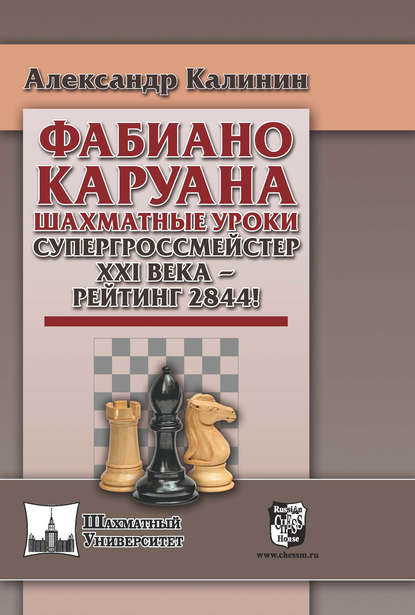 Александр Калинин — Фабиано Каруана. Шахматные уроки. Супергроссмейстер ХХI века – рейтинг 2844!