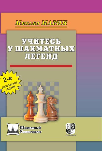 Михаил Марин - Учитесь у шахматных легенд