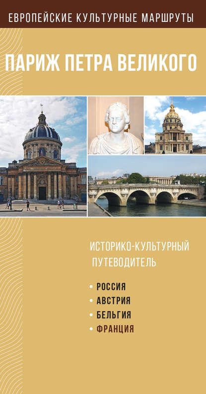 Группа авторов - Париж Петра Великого. Историко-культурный путеводитель