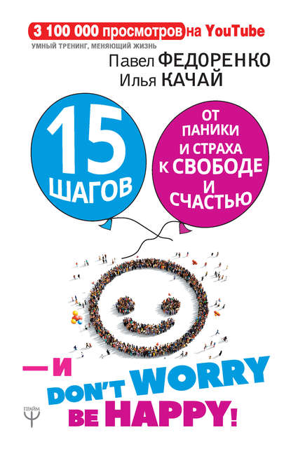 Павел Федоренко — 15 шагов от паники и страха к свободе и счастью. И – don’t worry! bе happy!