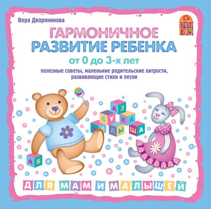Вера Дворянинова — Гармоничное развитие ребенка от 0 до 3 лет