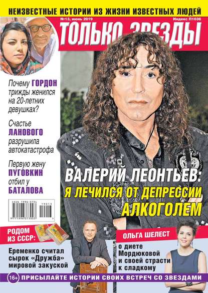 

Желтая Газета. Только Звезды 13-2019