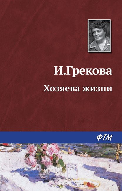 И. Грекова — Хозяева жизни