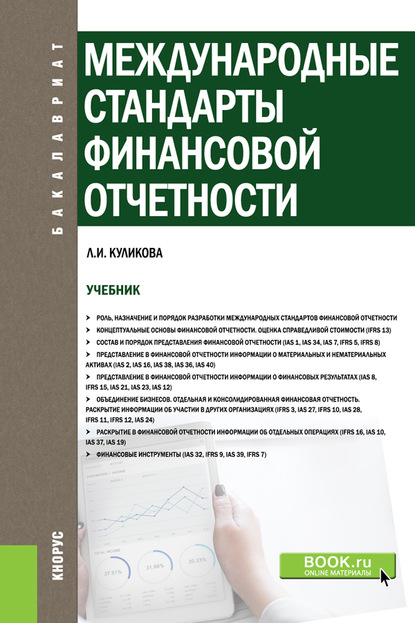 

Международные стандарты финансовой отчетности