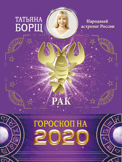 Татьяна Борщ — Рак. Гороскоп на 2020 год