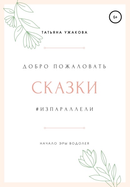 Сказки #изпараллели - Татьяна Ужакова