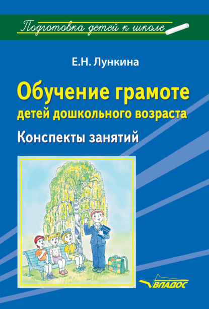 Е. Н. Лункина - Обучение грамоте детей дошкольного возраста. Конспекты занятий