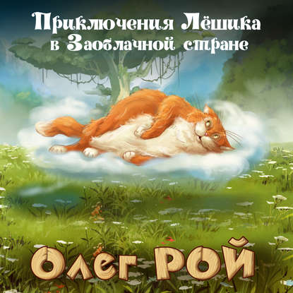 

Приключения Лёшика в Заоблачной стране