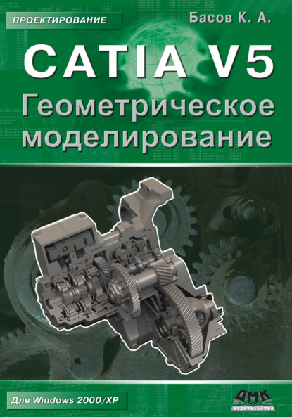 К. А. Басов - CATIA V5. Геометрическое моделирование