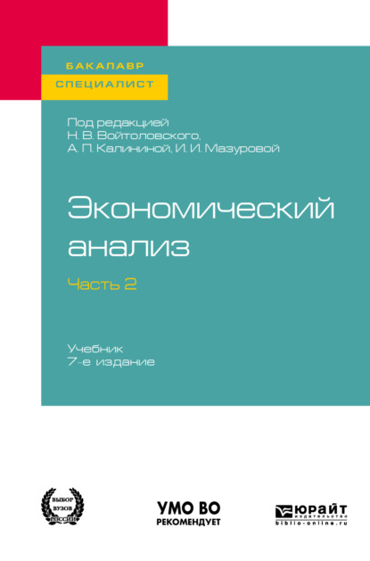 Наталья Фёдоровна Колобова — Экономический анализ в 2 ч. Часть 2. 7-е изд., пер. и доп. Учебник для бакалавриата и специалитета