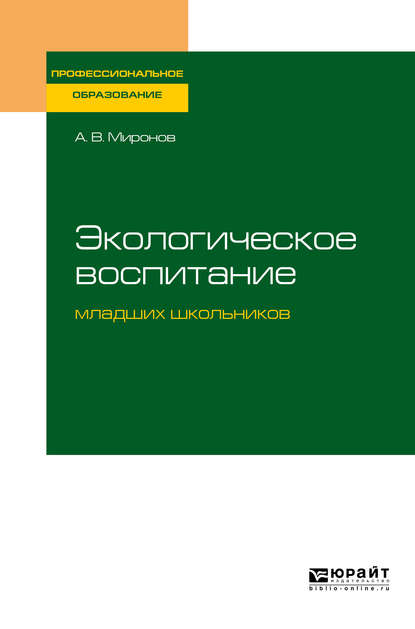 Анатолий Владимирович Миронов - Экологическое воспитание младших школьников. Учебное пособие для СПО